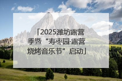 2025潍坊露营季暨“寿枣园·露营烧烤音乐节”启动